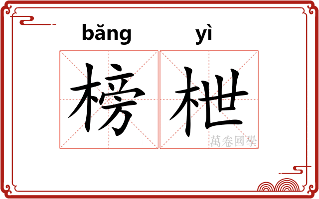 榜枻