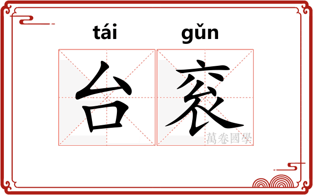台衮