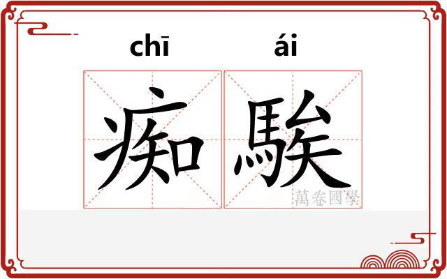 痴騃