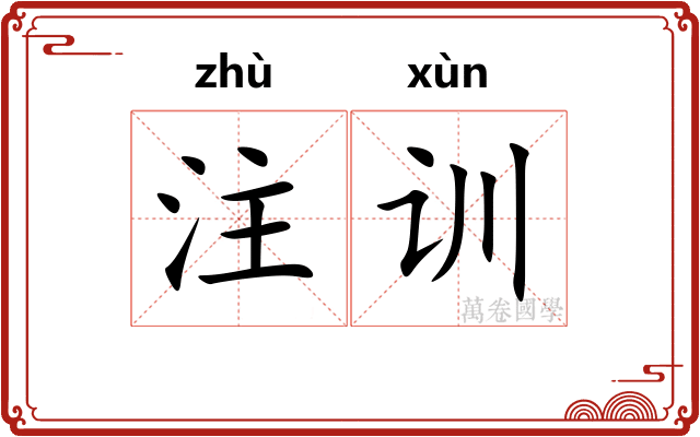 注训 注训