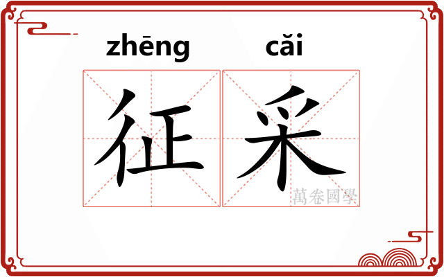 征采