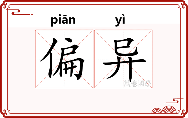偏异