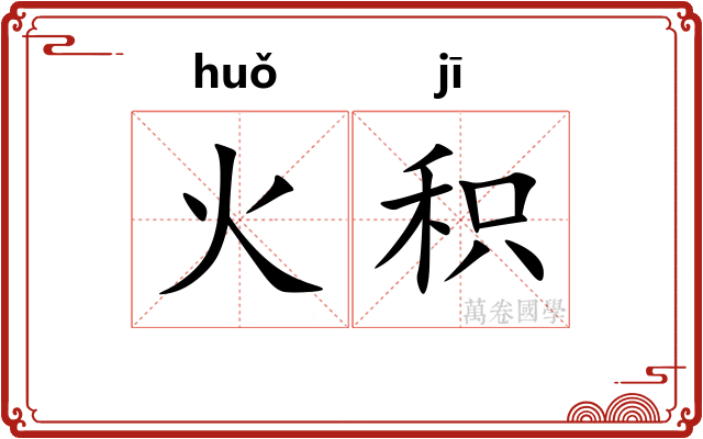 火积