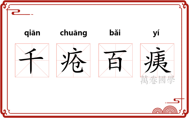 千疮百痍 千疮百痍