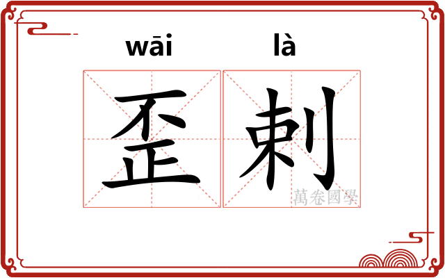歪剌