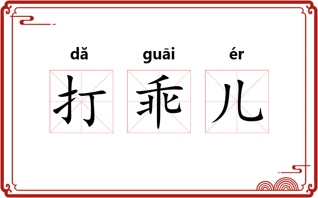 打乖儿