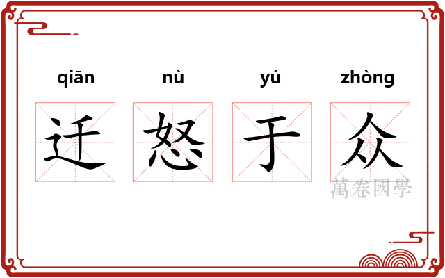 迁怒于众 迁怒于众
