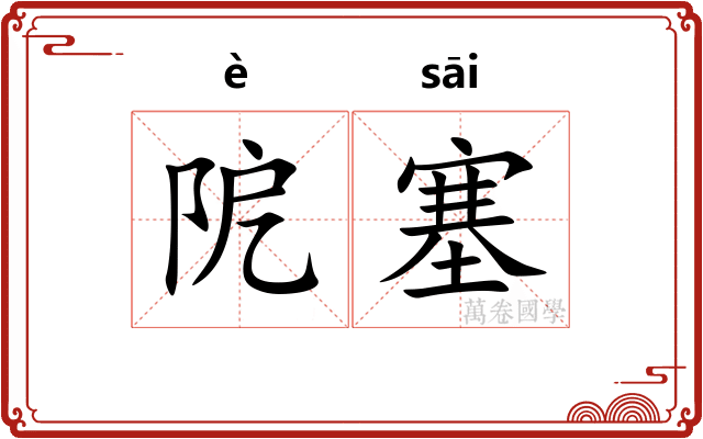 阸塞 阸塞