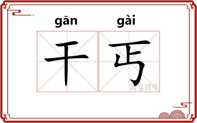 干丐
