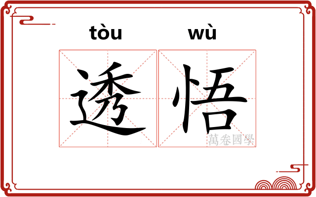 透悟