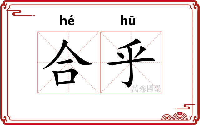 合乎