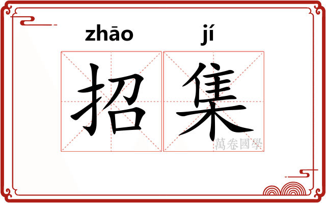 招集