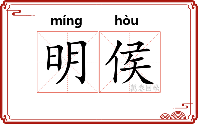 明侯