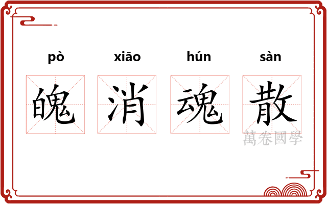 魄消魂散 魄消魂散