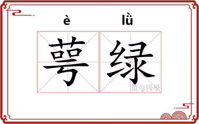 萼绿