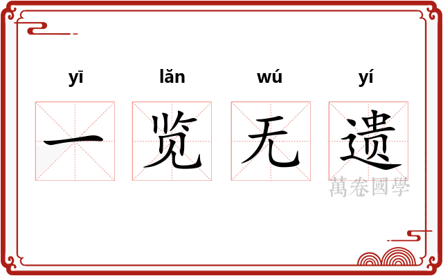 一览无遗 一览无遗