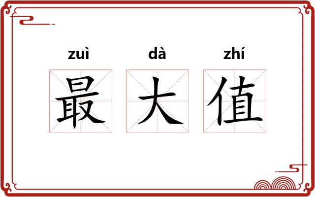 最大值 最大值