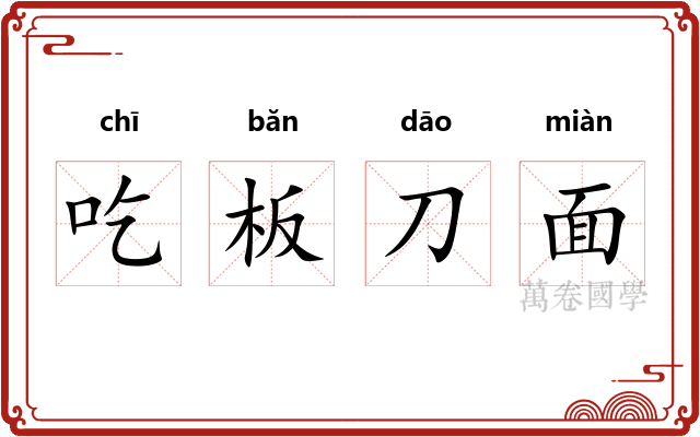 吃板刀面