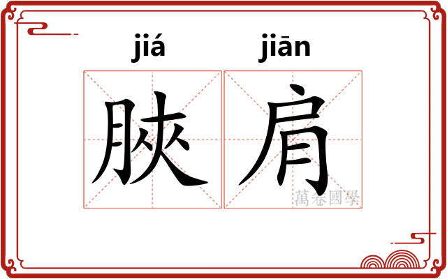 脥肩