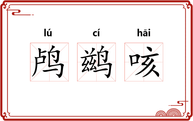 鸬鹚咳