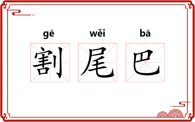 割尾巴