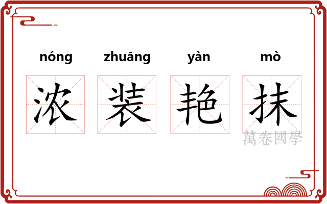 浓装艳抹