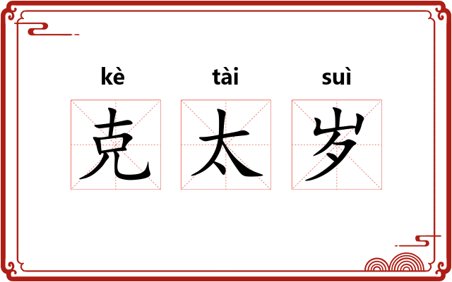 克太岁 克太岁