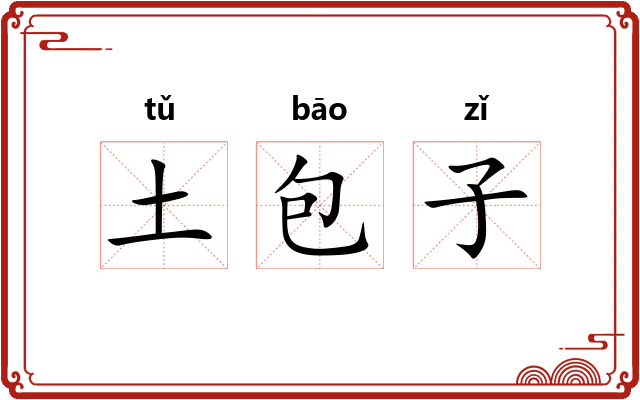 土包子