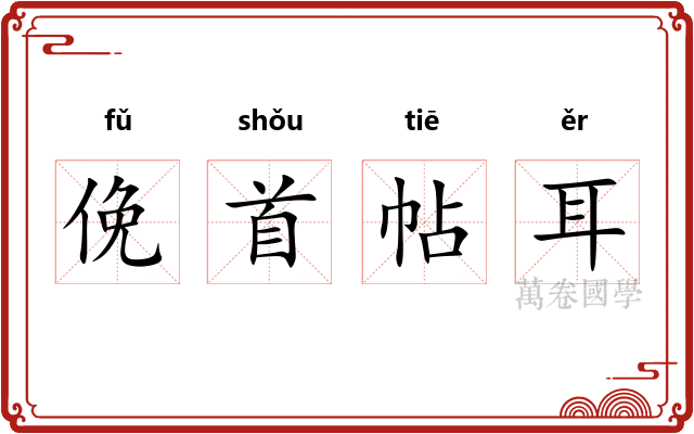俛首帖耳