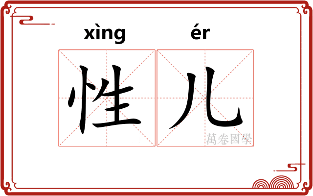性儿
