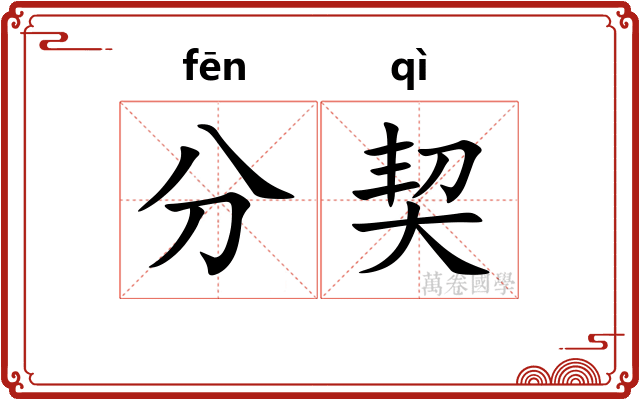 分契 分契