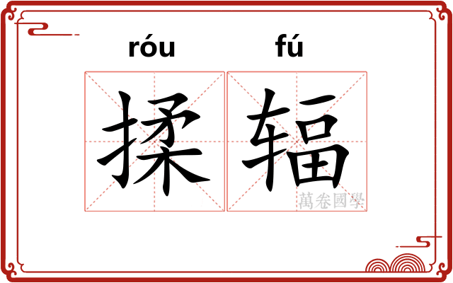 揉辐