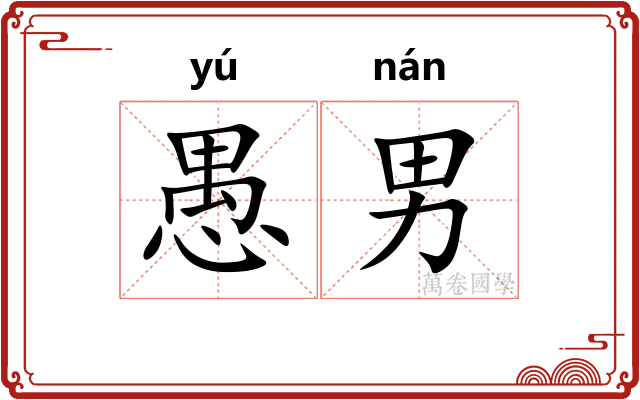 愚男