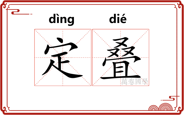 定叠 定叠