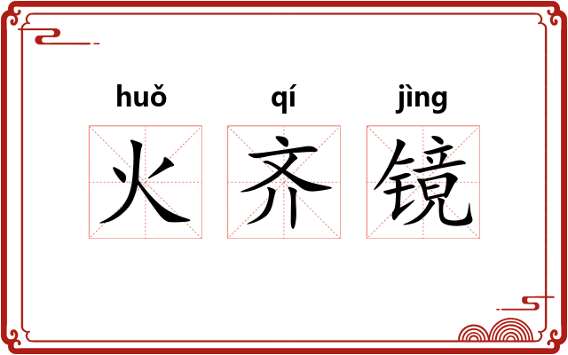 火齐镜