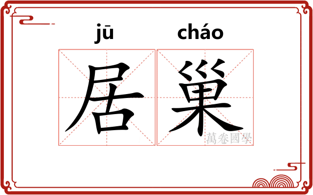 居巢 居巢