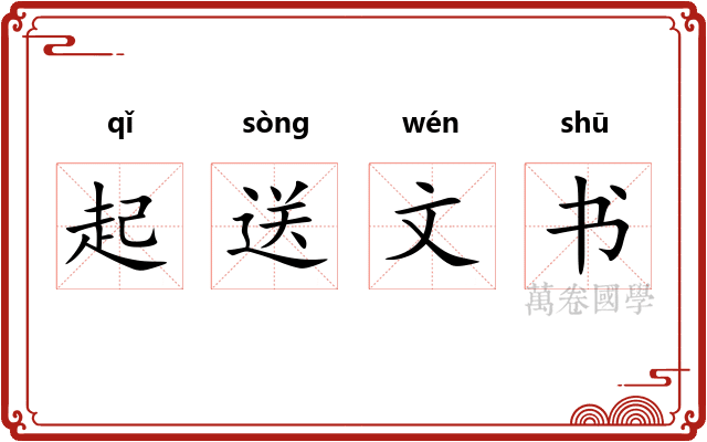 起送文书