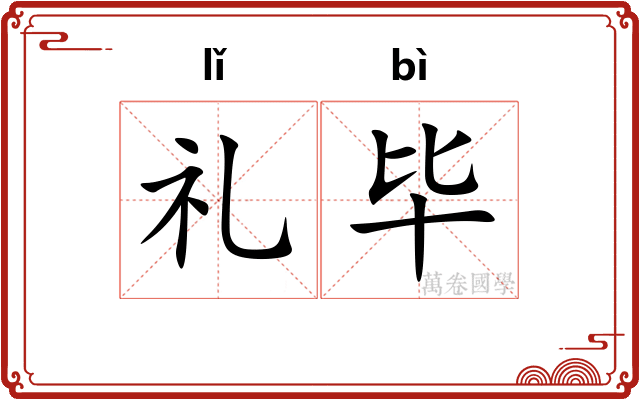 礼毕 礼毕