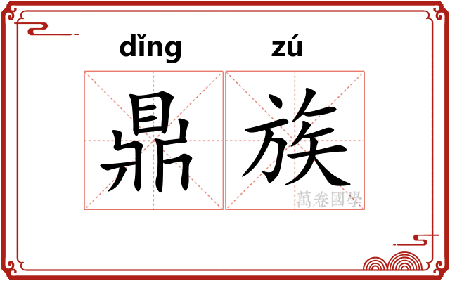 鼎族