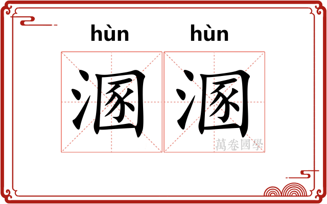 溷溷