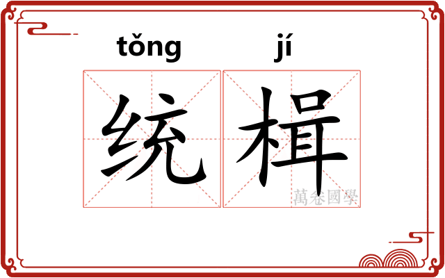 统楫