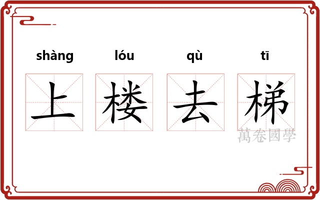 上楼去梯