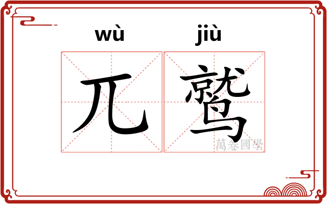 兀鹫