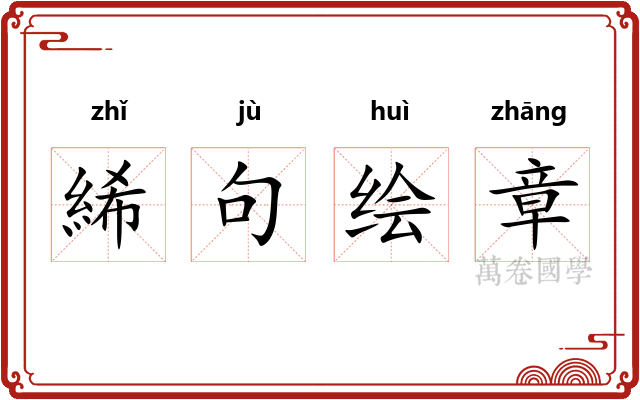 絺句绘章