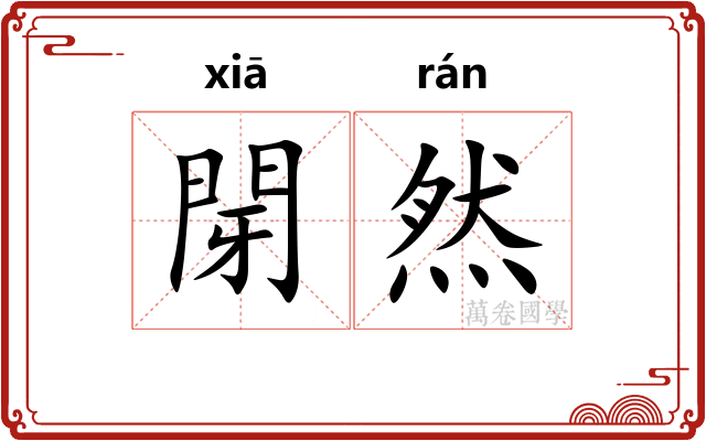 閕然