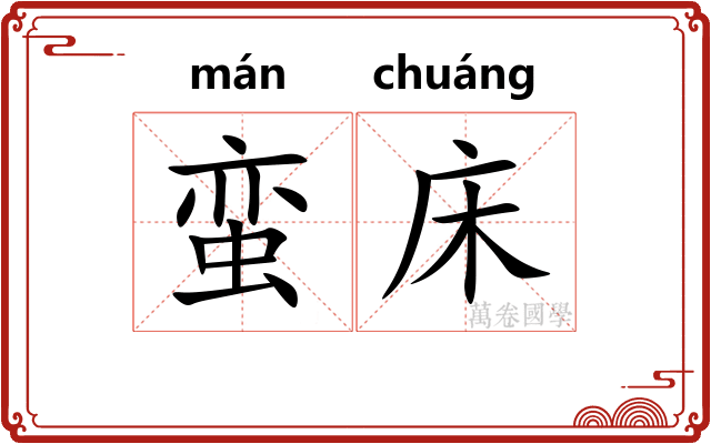 蛮床