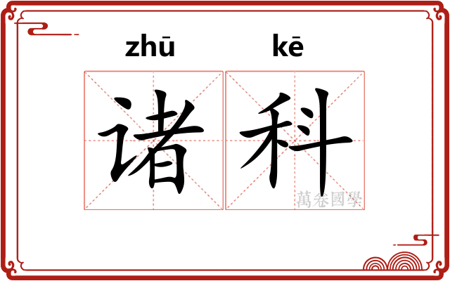 诸科