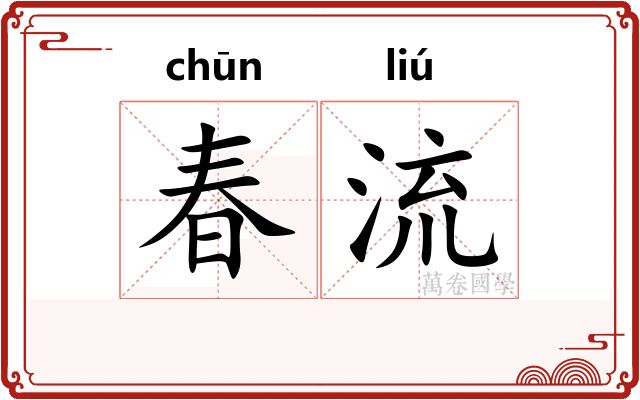 春流