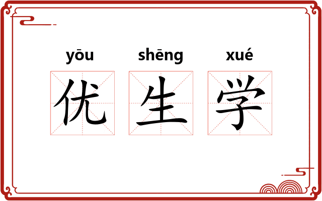 优生学
