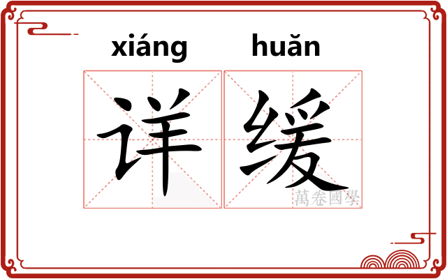 详缓